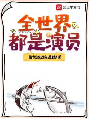 《全世界都是演員》