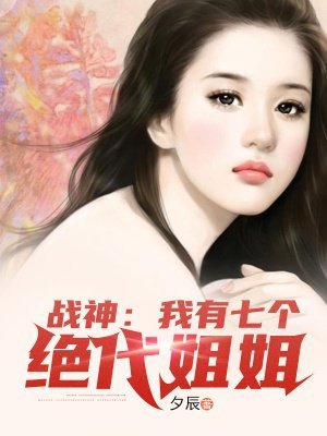 《战神:我有七个绝代姐姐》