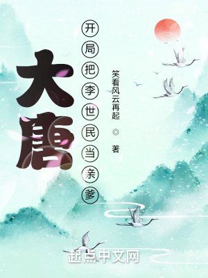 《大唐:开局把李世民当亲爹》