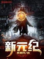 《新元纪》