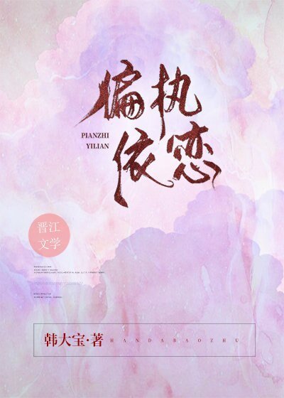 《偏执依恋》
