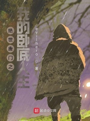 《絕世唐門之我的臥底人生》