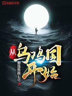 《从乌鸡国开始》
