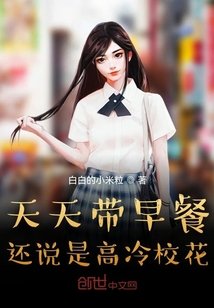 《天天带早餐,还说是高冷校花?》