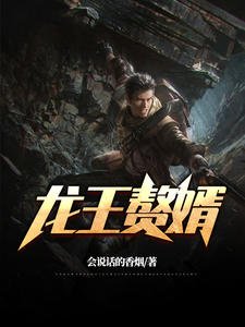 《龙王赘婿》