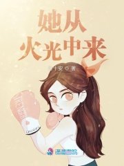 《她从火光中来》
