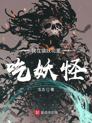 《我在鎮妖司裡吃妖怪》