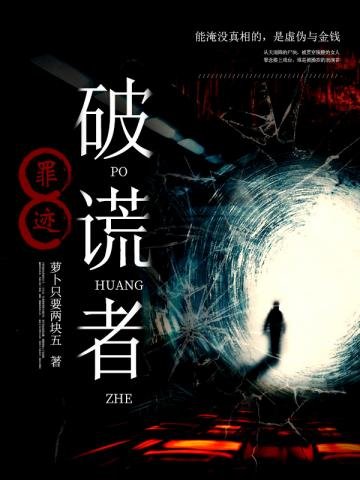 《罪跡之破謊者》