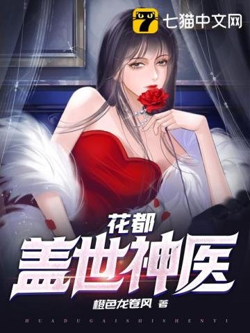 《花都盖世神医》