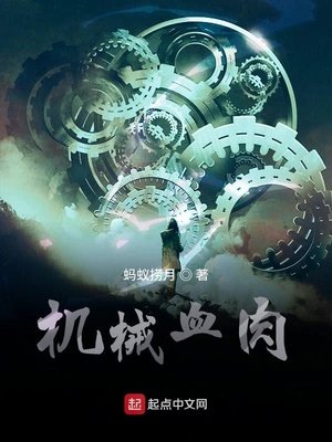 《機械血肉》