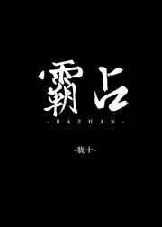 《霸佔》