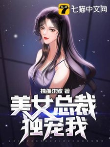 《美女總裁獨寵我》