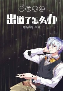 《一不小心出道了怎么办》