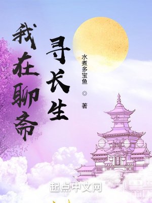 《我在聊齋尋長生》