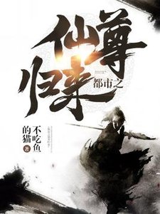 《都市仙尊歸來莫海(莫海謝雨桐)》