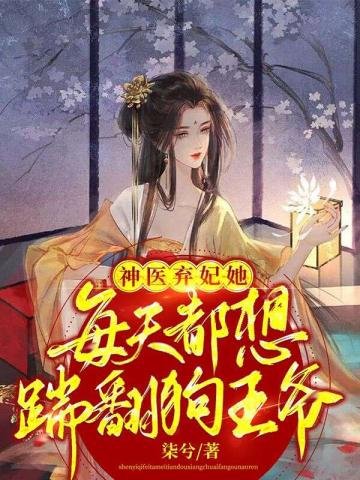 《神醫棄妃她每天都想踹翻狗王爺》