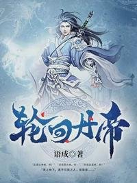 《轮回丹帝》