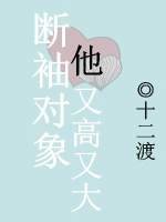 《斷袖物件他又高又大》