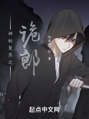 《神秘复苏之诡郎》