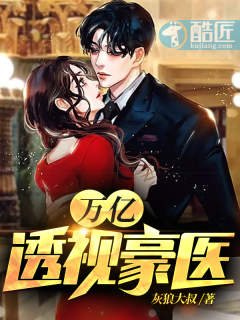 《万亿透视豪医》