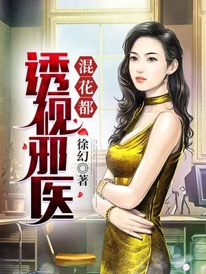 《透視邪醫混花都》