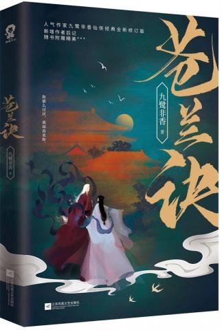《蒼蘭訣》