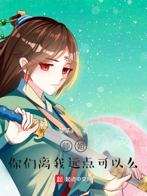 《师姐,你们离我远点!》