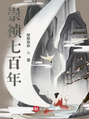 《崇祯七百年》