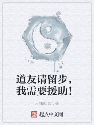 《道友请留步,我需要援助!》