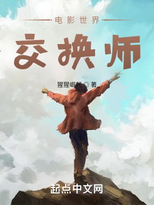 《电影世界交换师》