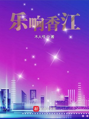 《樂響香江》