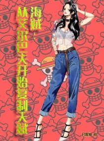 《海贼:从艾尔巴夫开始复制天赋》