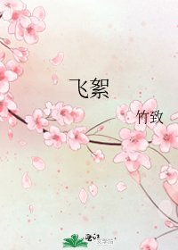 《飞絮》