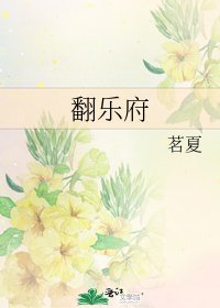 《翻樂府》