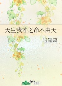 《天生我才之命不由天》