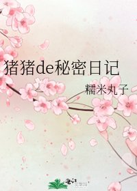 猪猪de秘密日记