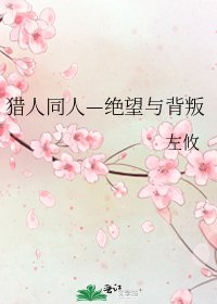 《猎人同人—绝望与背叛》