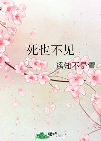 《死也不见》