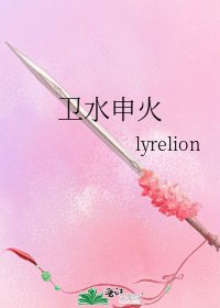 《卫水申火》