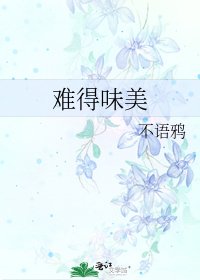《難得味美》