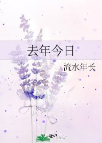 《去年今日》