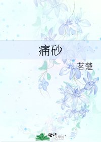 《痛砂》