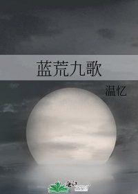 《蓝荒九歌》