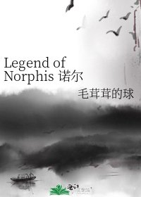 Legend of Norphis 诺尔菲斯传说