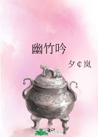 《幽竹吟》