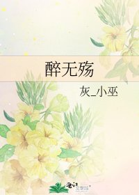《醉無殤》