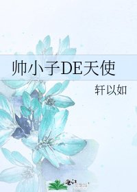 《帅小子DE天使》