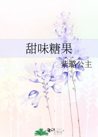 《甜味糖果》