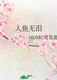 《人鱼无泪》