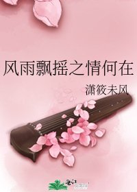 《風雨飄搖之情何在》